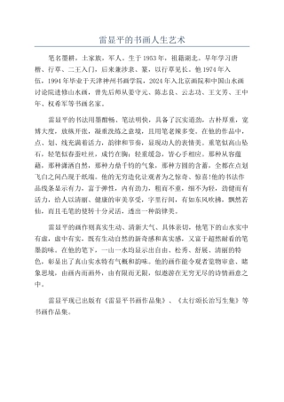 雷显平的书画人生艺术