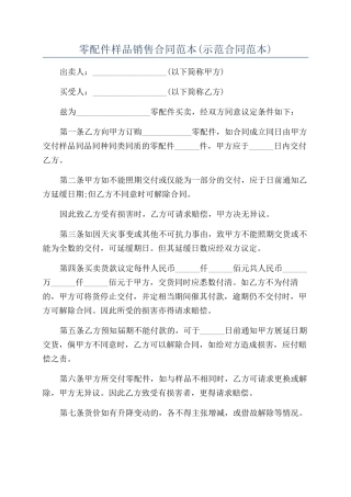 零配件样品销售合同范本