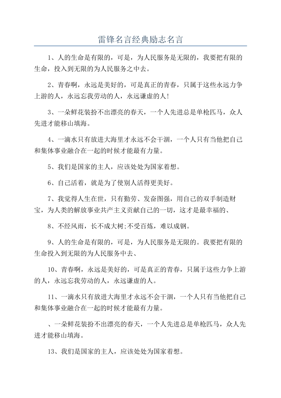 雷锋名言经典励志名言_第1页