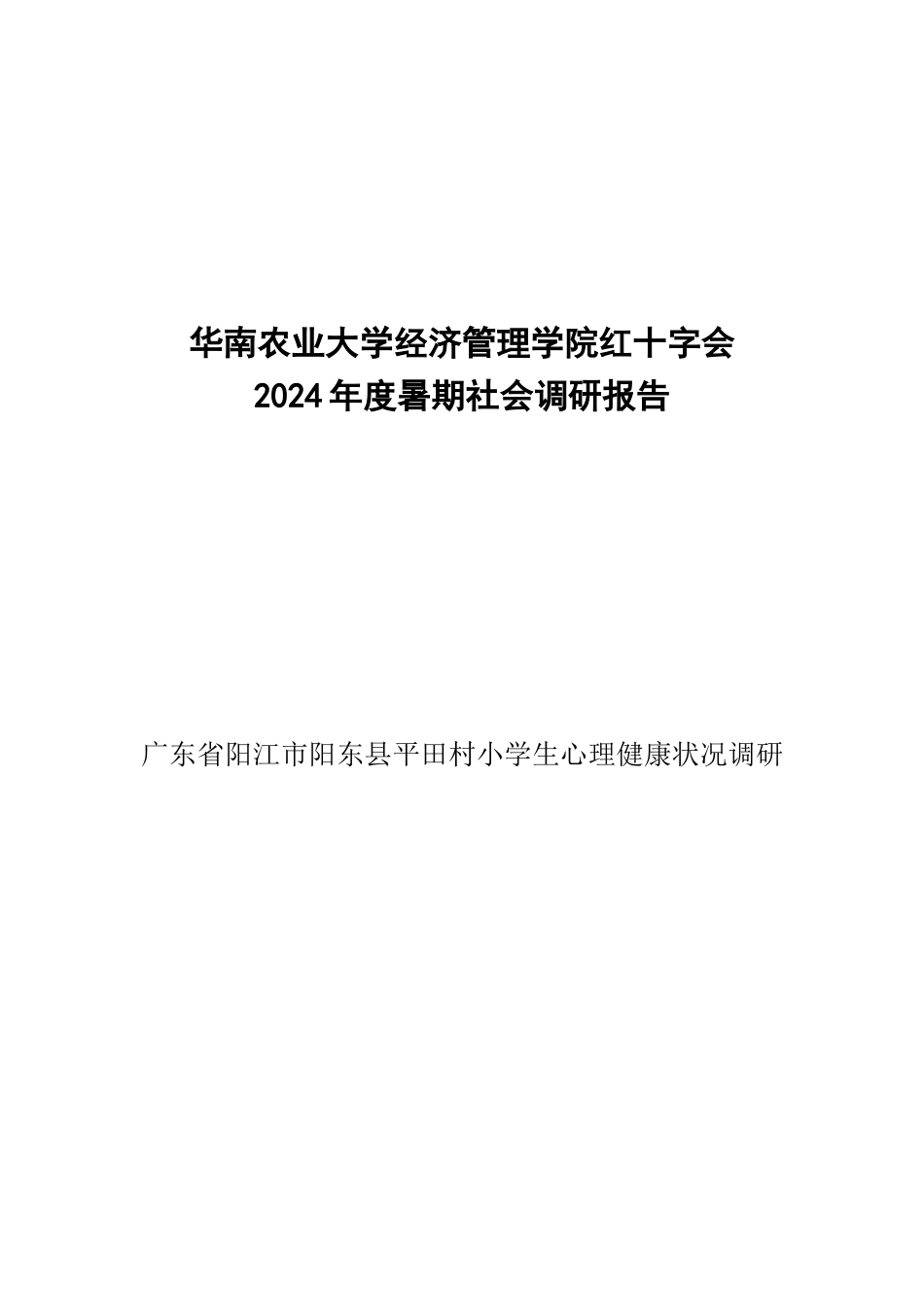 雷春玲-关于小学生心理健康状况的调研报告_第1页