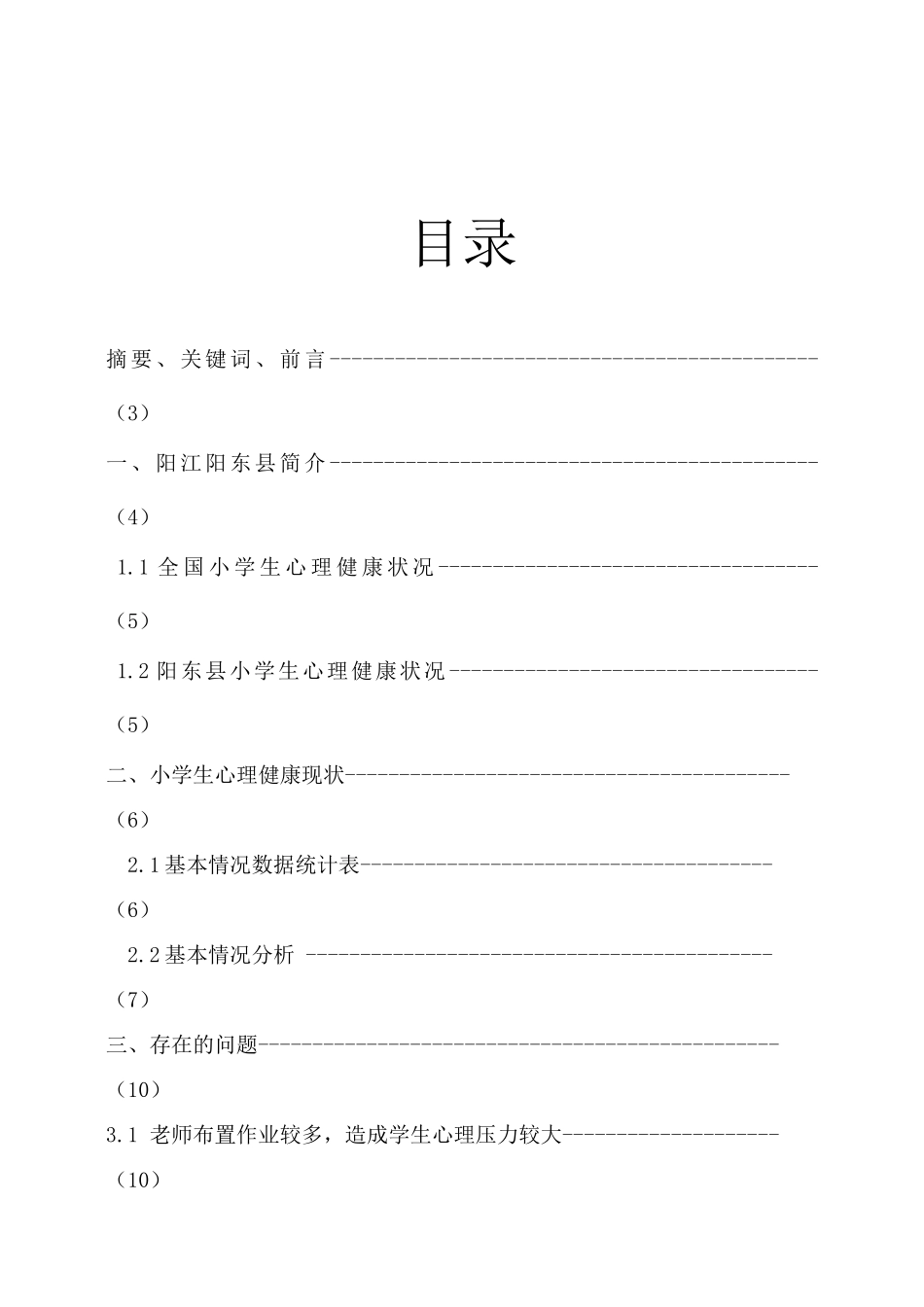 雷春玲-关于小学生心理健康状况的调研报告_第2页