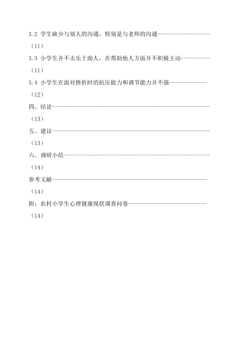 雷春玲-关于小学生心理健康状况的调研报告_第3页