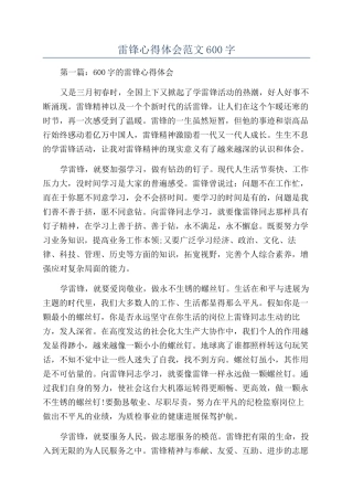 雷锋心得体会范文600字