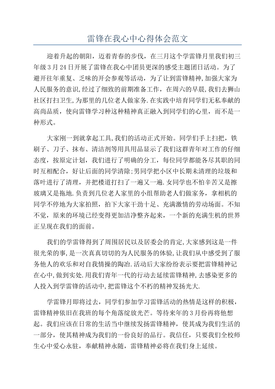 雷锋在我心中心得体会范文_第1页