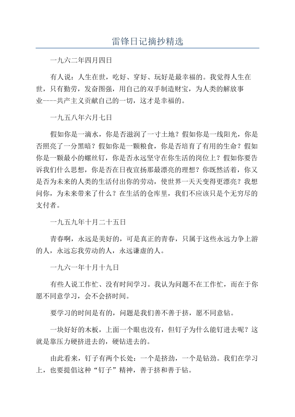 雷锋日记摘抄精选_第1页