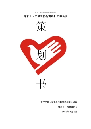 雷锋日活动策划书