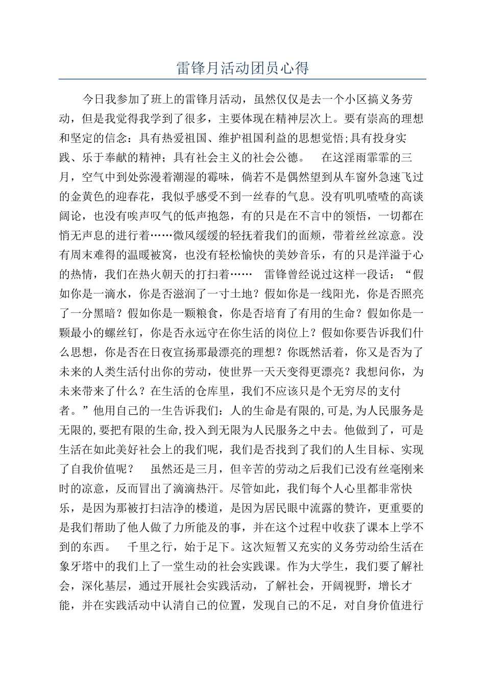 雷锋月活动团员心得_第1页