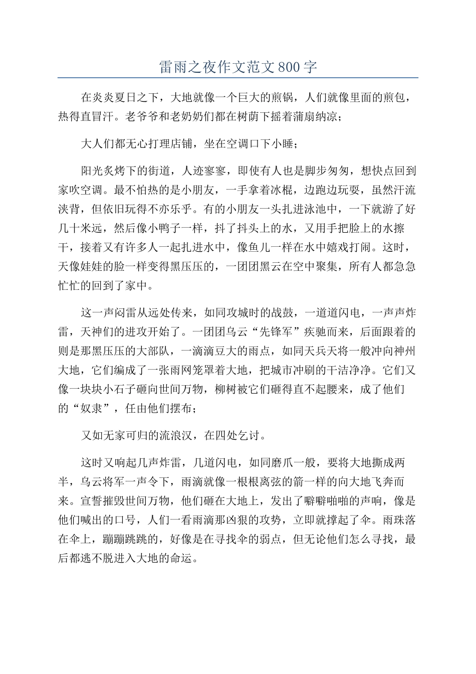 雷雨之夜作文范文800字_第1页