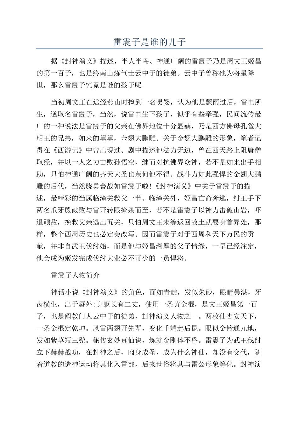 雷震子是谁的儿子_第1页