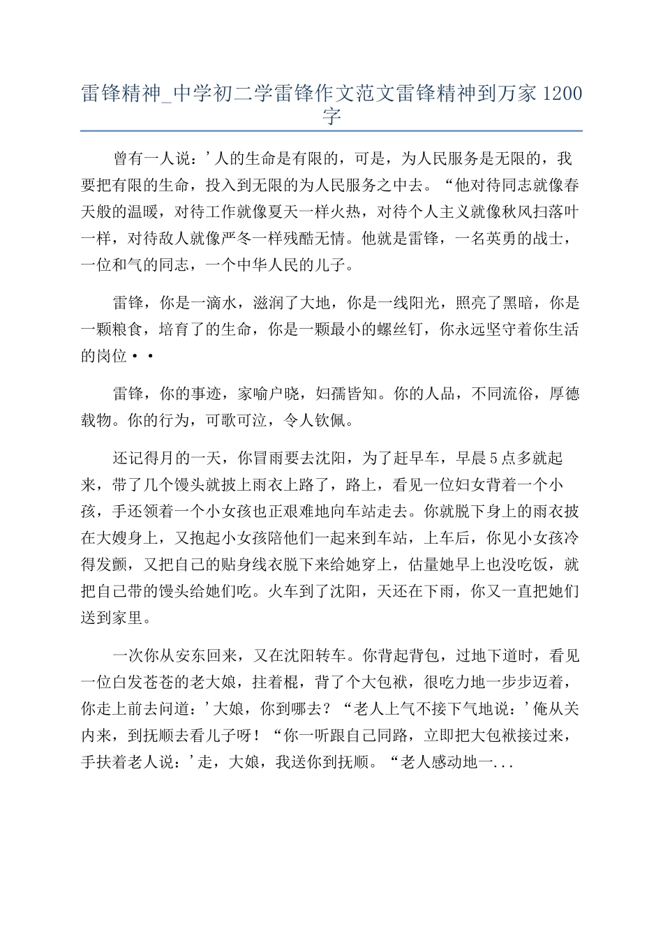 雷锋精神-中学初二学雷锋作文范文雷锋精神到万家1200字_第1页