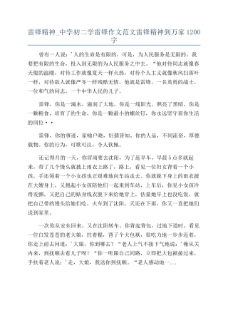 雷锋精神-中学初二学雷锋作文范文雷锋精神到万家1200字