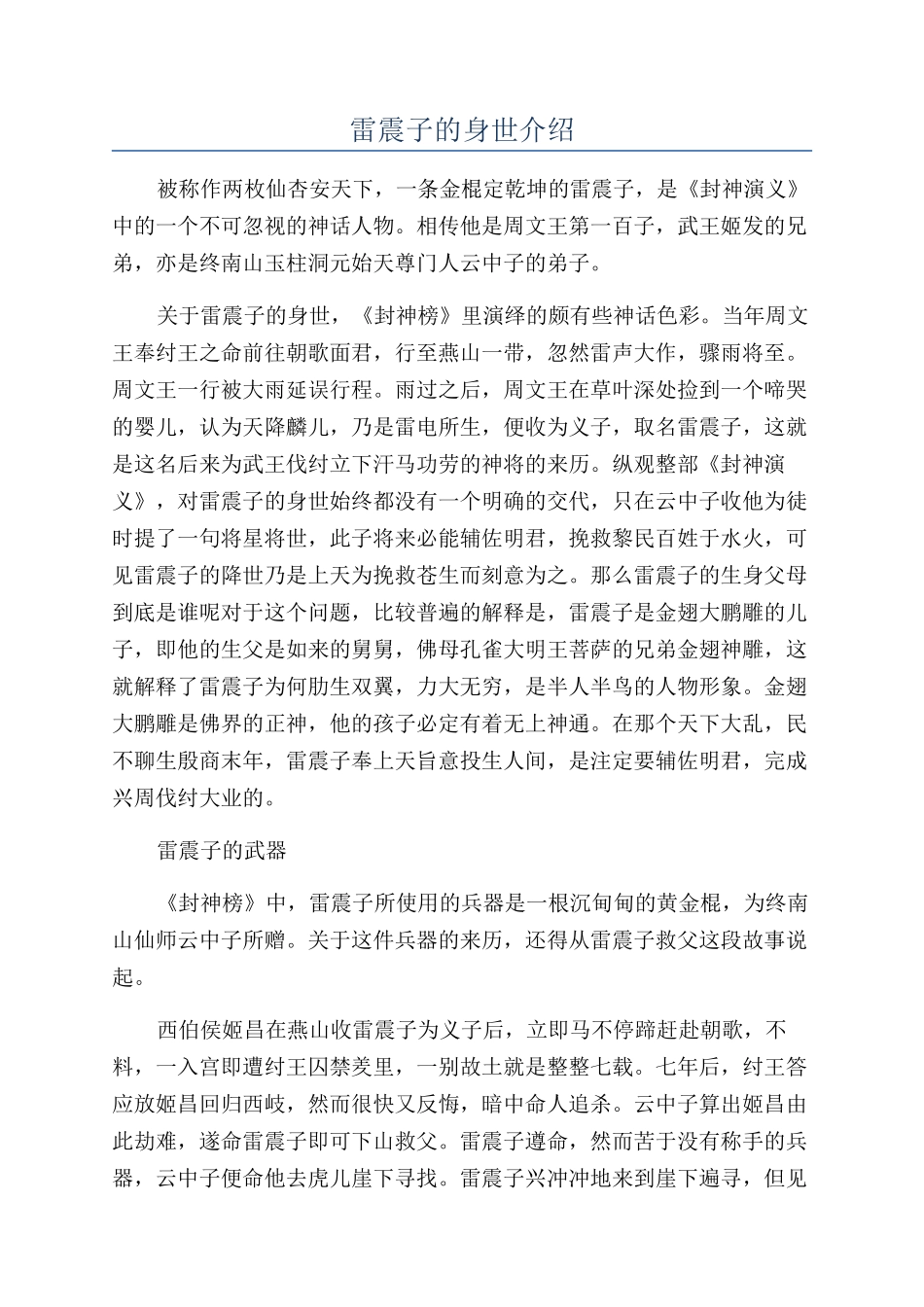 雷震子的身世介绍_第1页