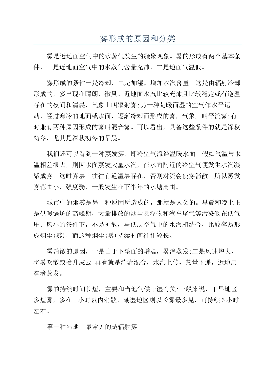 雾形成的原因和分类_第1页