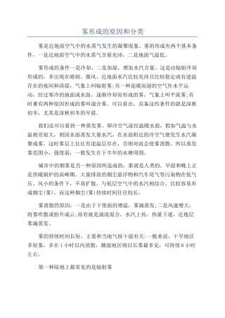 雾形成的原因和分类
