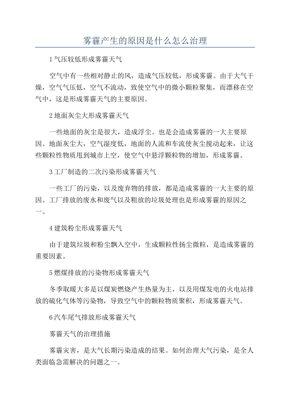 雾霾产生的原因是什么怎么治理_第1页