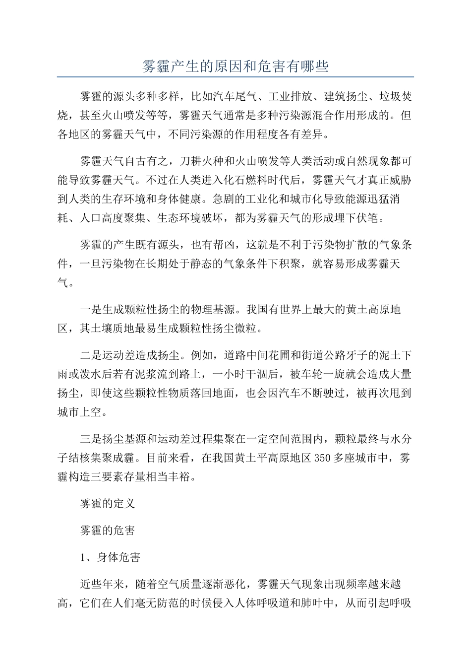 雾霾产生的原因和危害有哪些_第1页