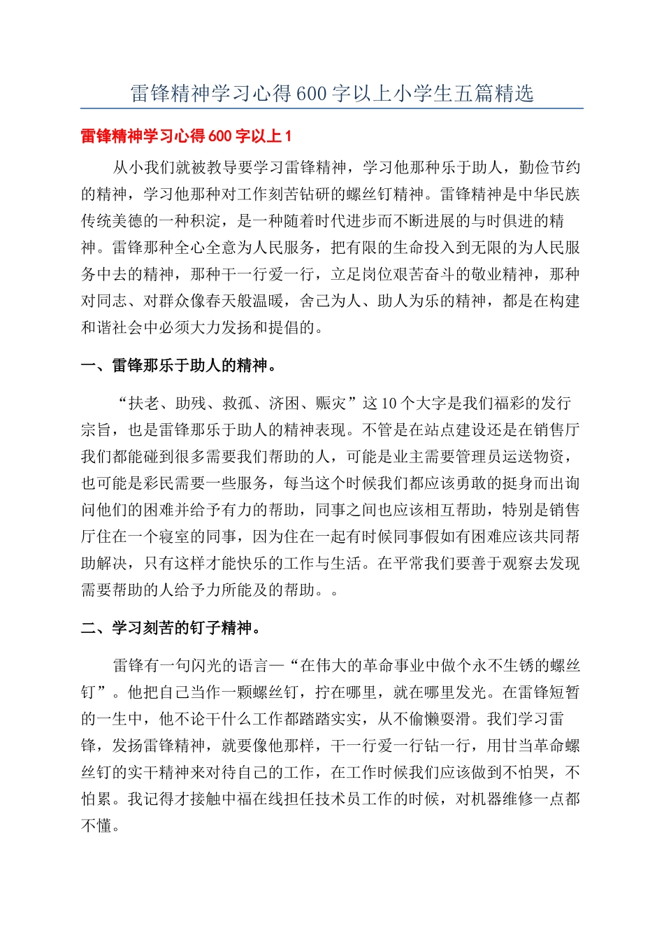 雷锋精神学习心得600字以上小学生五篇精选_第1页