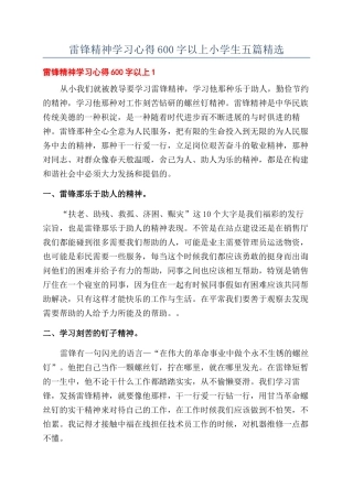 雷锋精神学习心得600字以上小学生五篇精选
