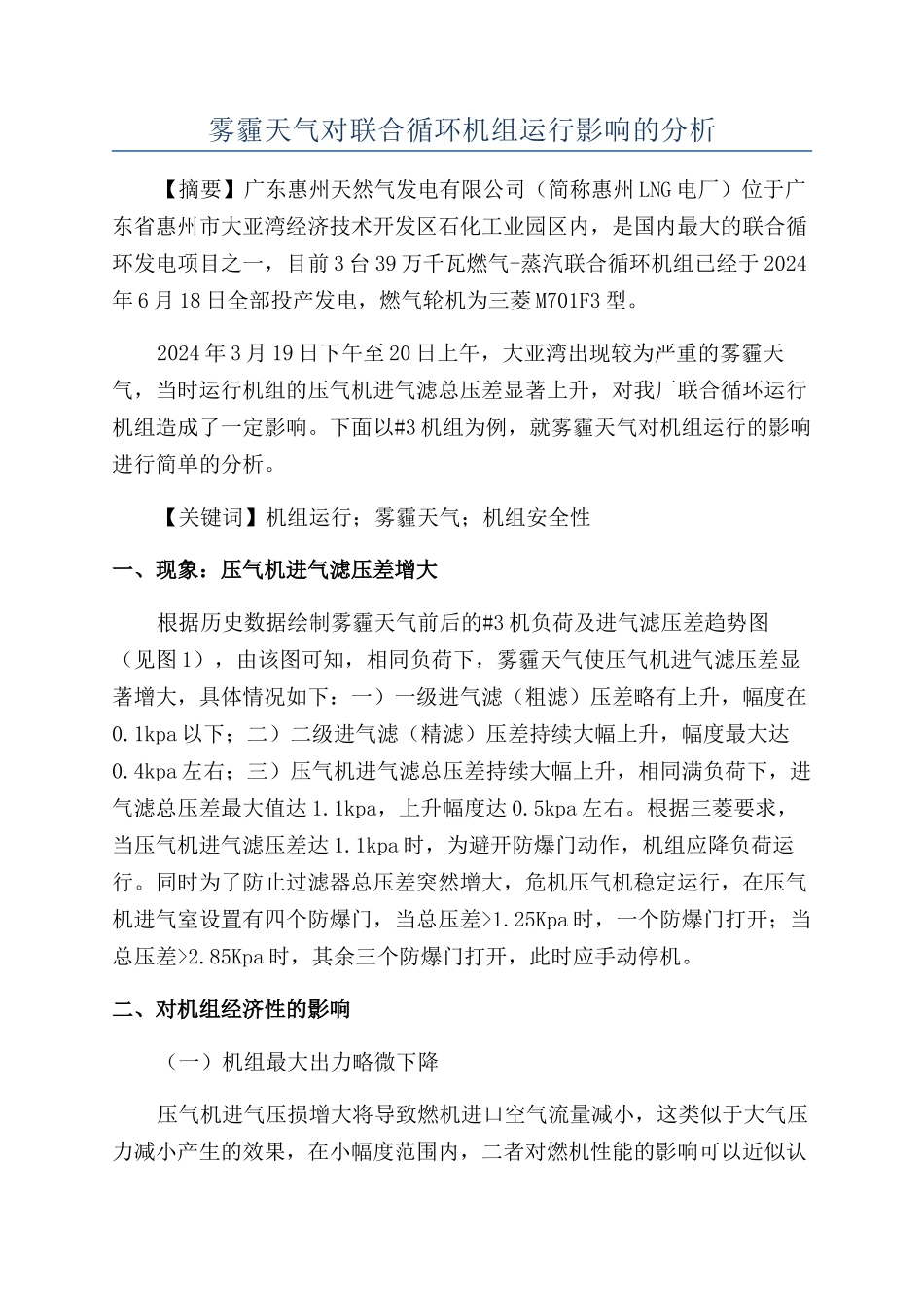 雾霾天气对联合循环机组运行影响的分析_第1页