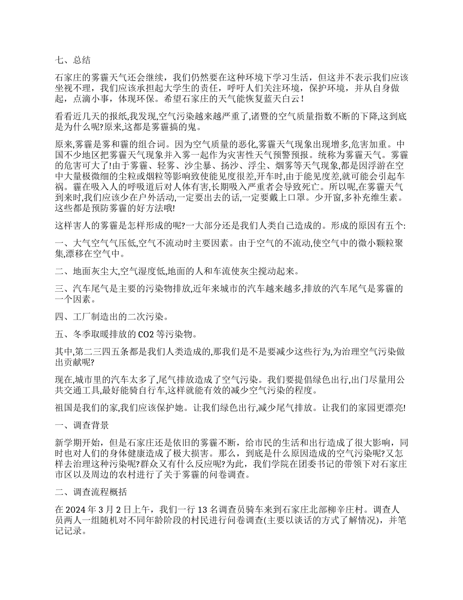 雾霾调查报告5篇_第3页