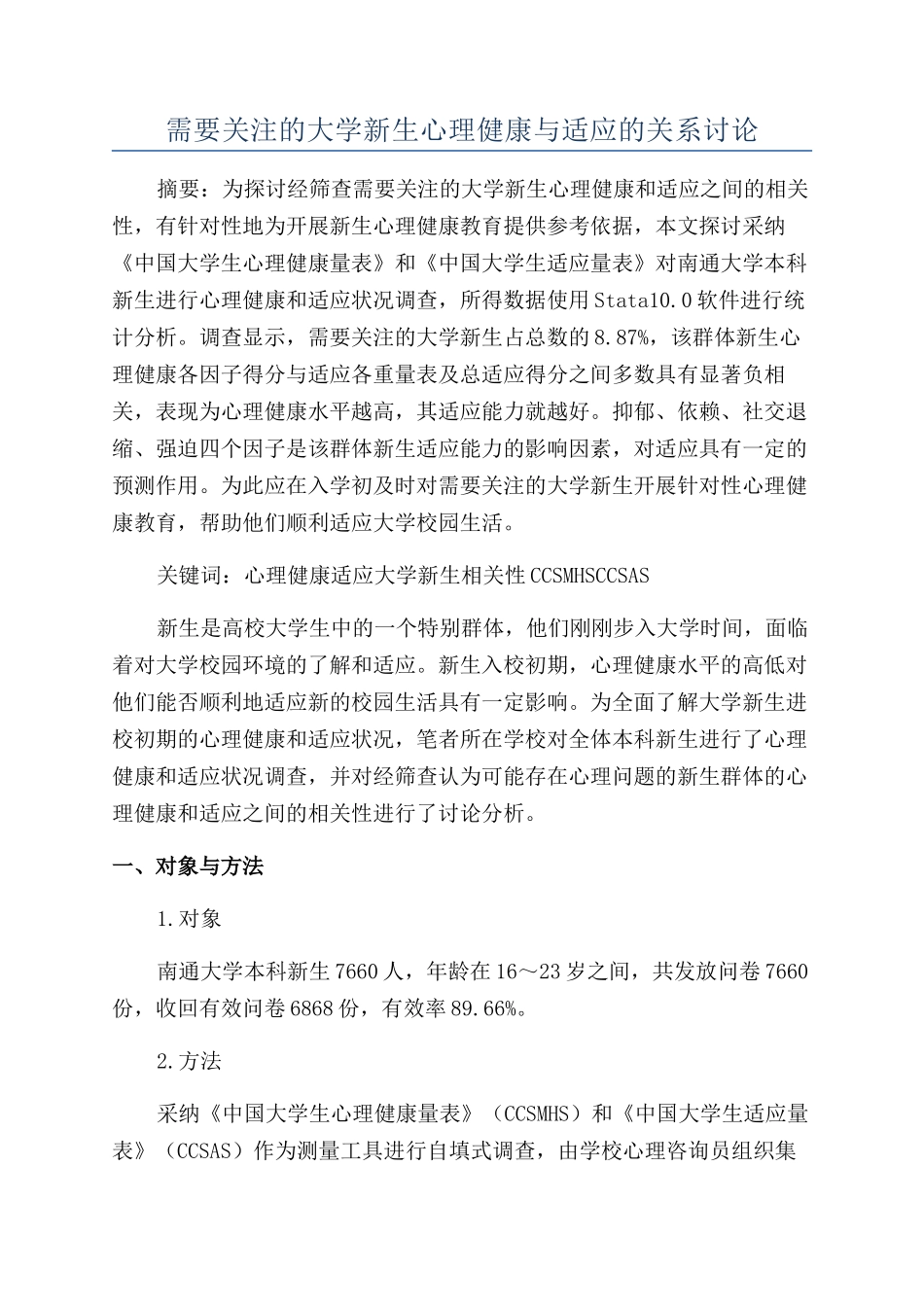 需要关注的大学新生心理健康与适应的关系研究_第1页