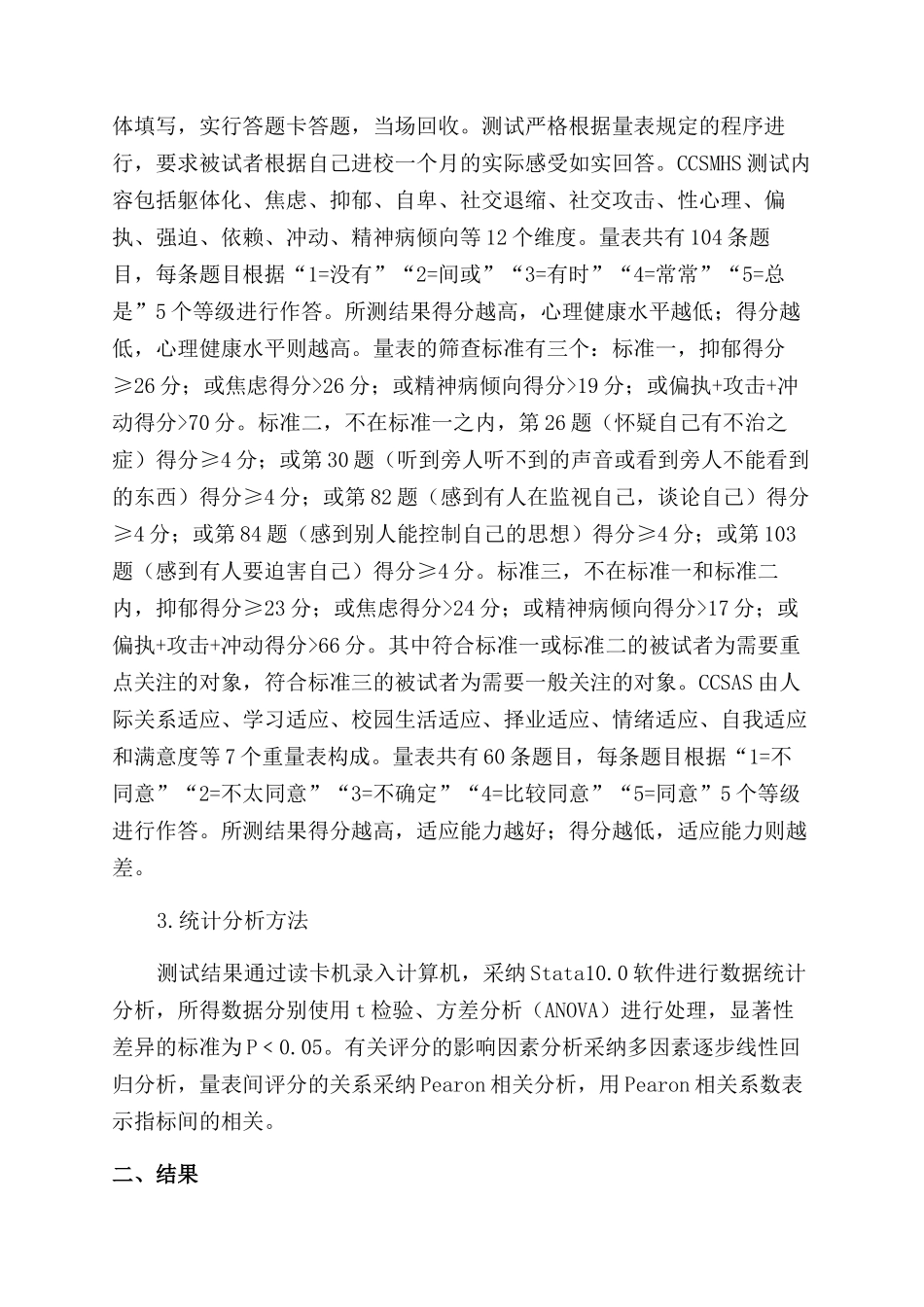 需要关注的大学新生心理健康与适应的关系研究_第2页