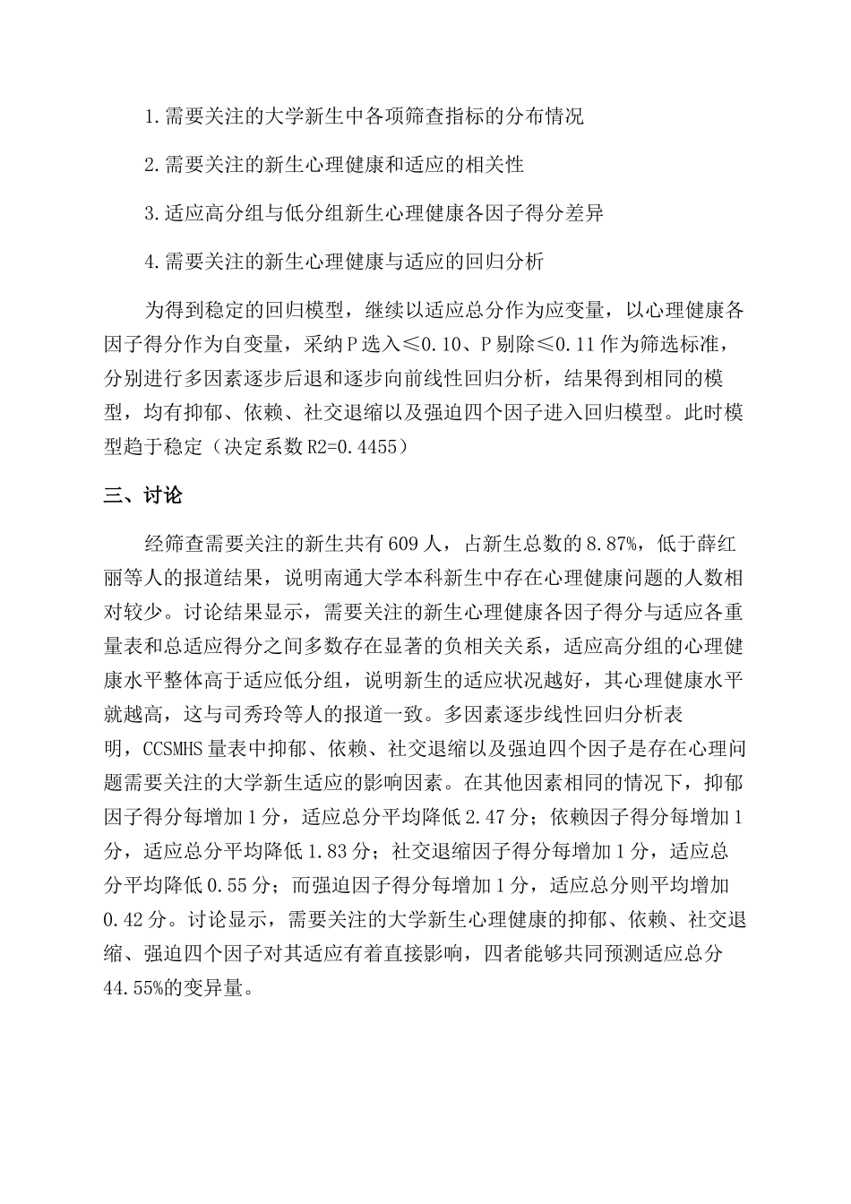 需要关注的大学新生心理健康与适应的关系研究_第3页