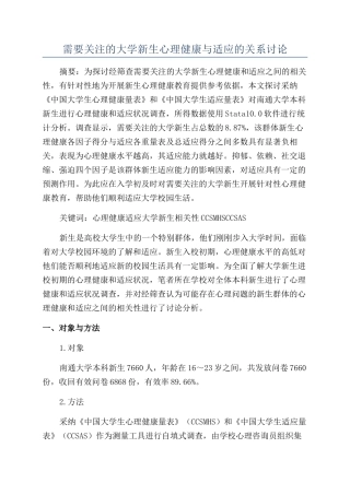 需要关注的大学新生心理健康与适应的关系研究