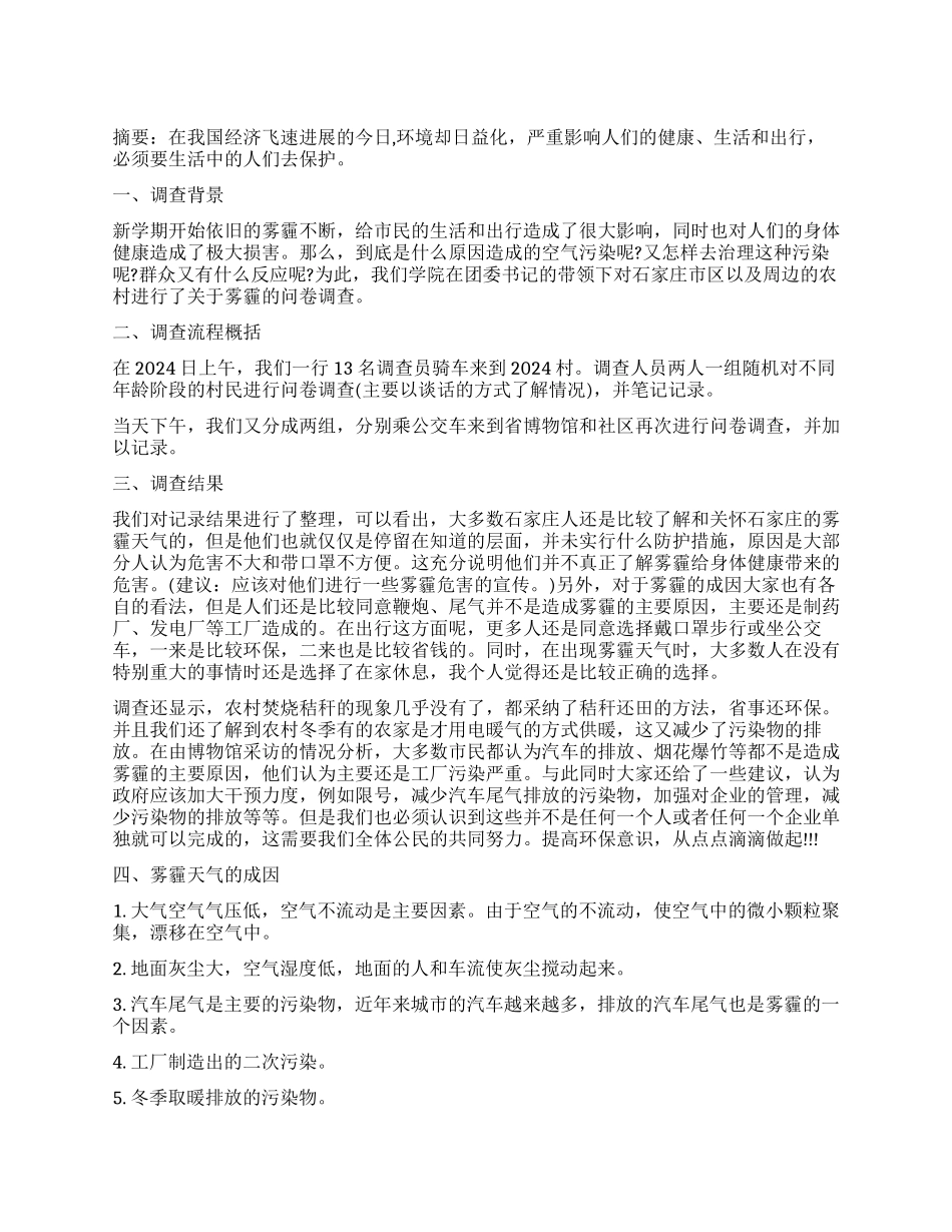 雾霾的社会实践调查报告_第1页