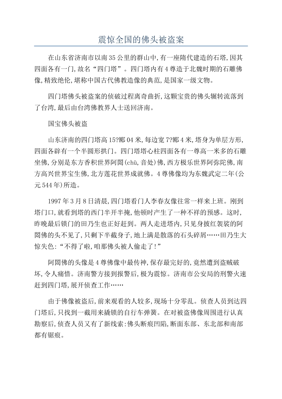 震惊全国的佛头被盗案_第1页