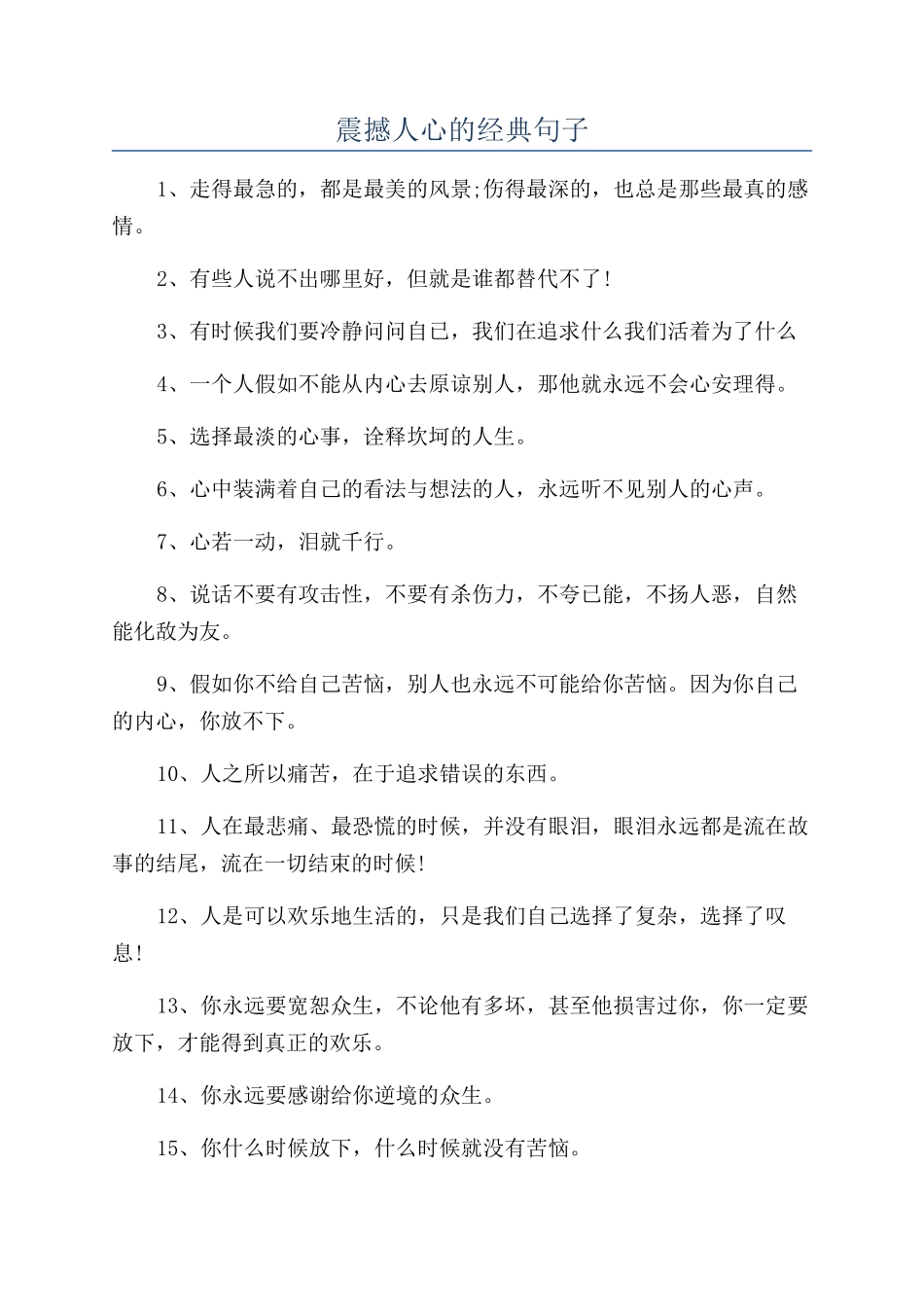 震撼人心的经典句子_第1页