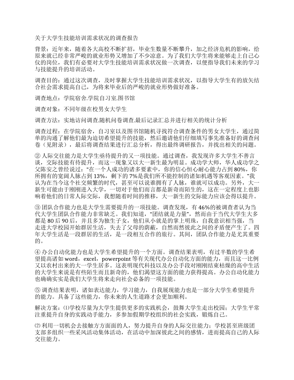 需求调查报告4篇_第3页