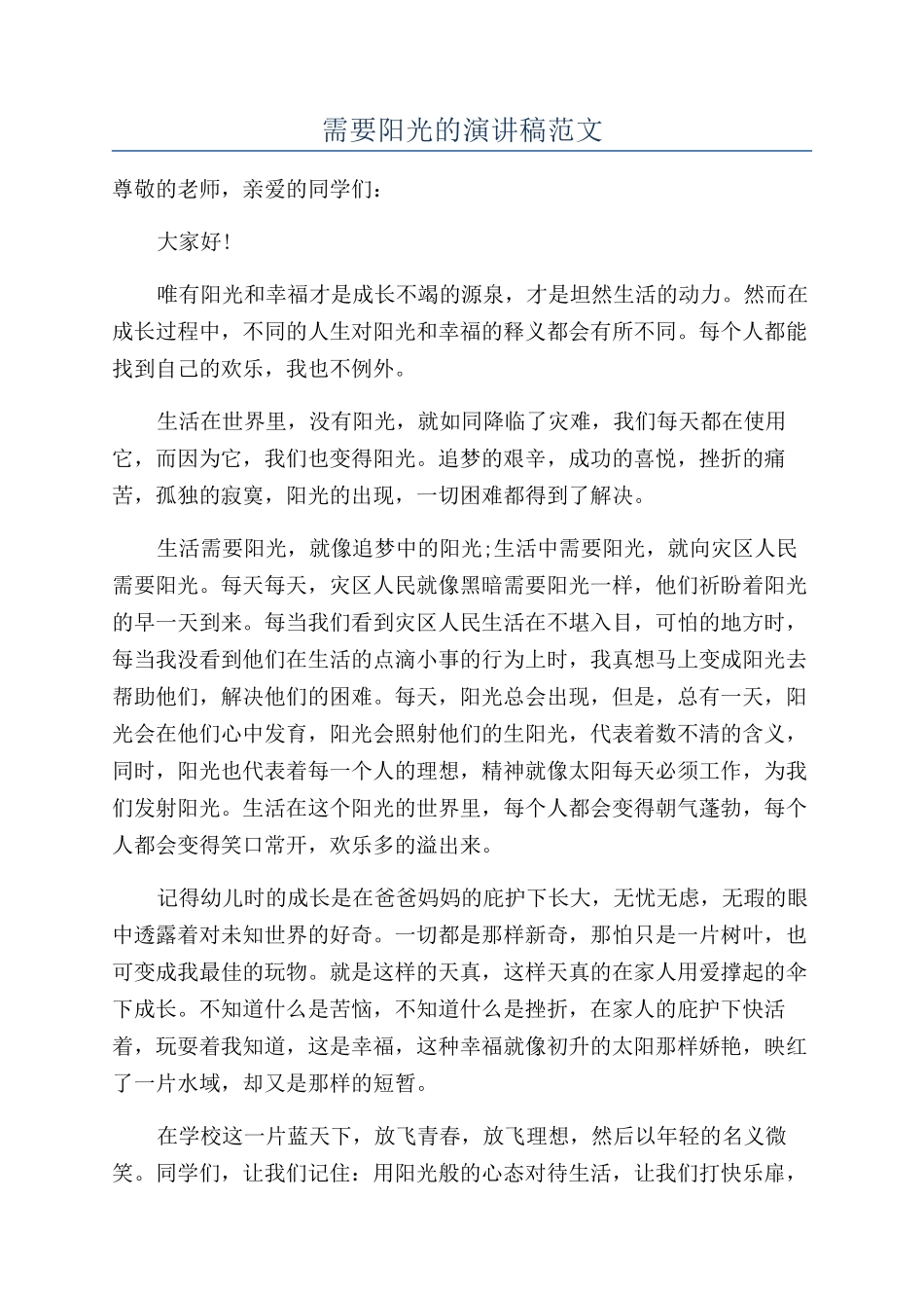 需要阳光的演讲稿范文_第1页
