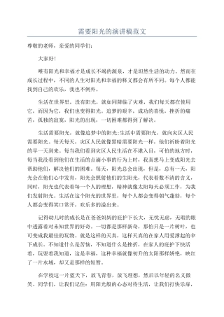 需要阳光的演讲稿范文