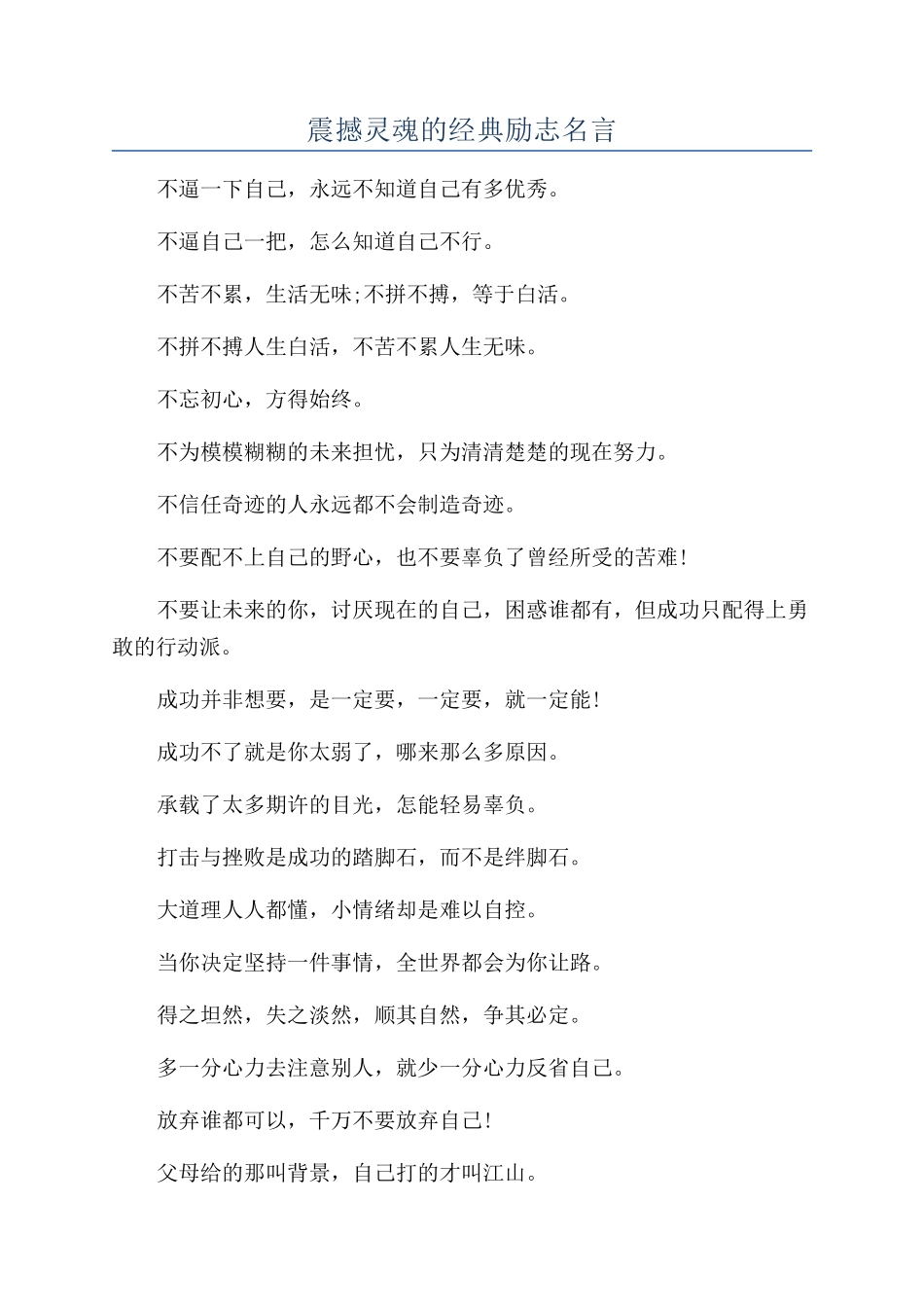 震撼灵魂的经典励志名言_第1页