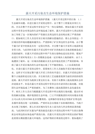 露天开采污染及生态环境保护措施