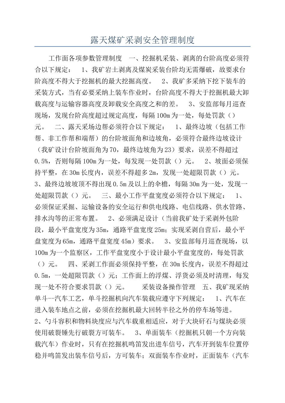 露天煤矿采剥安全管理制度_第1页