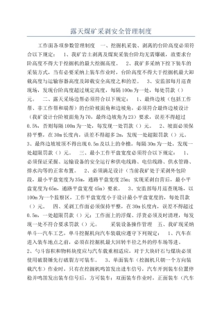 露天煤矿采剥安全管理制度