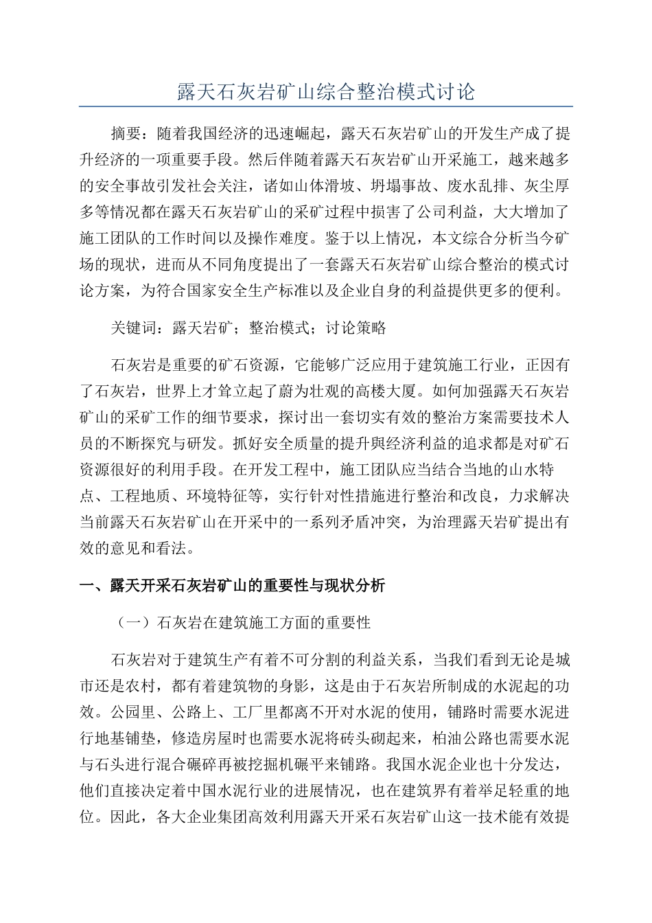 露天石灰岩矿山综合整治模式研究_第1页