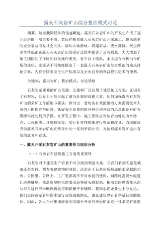 露天石灰岩矿山综合整治模式研究