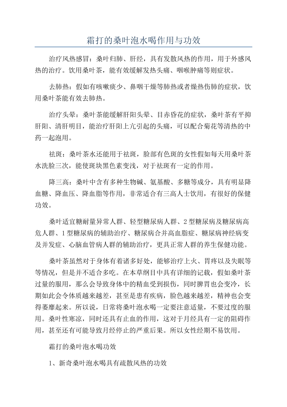 霜打的桑叶泡水喝作用与功效_第1页