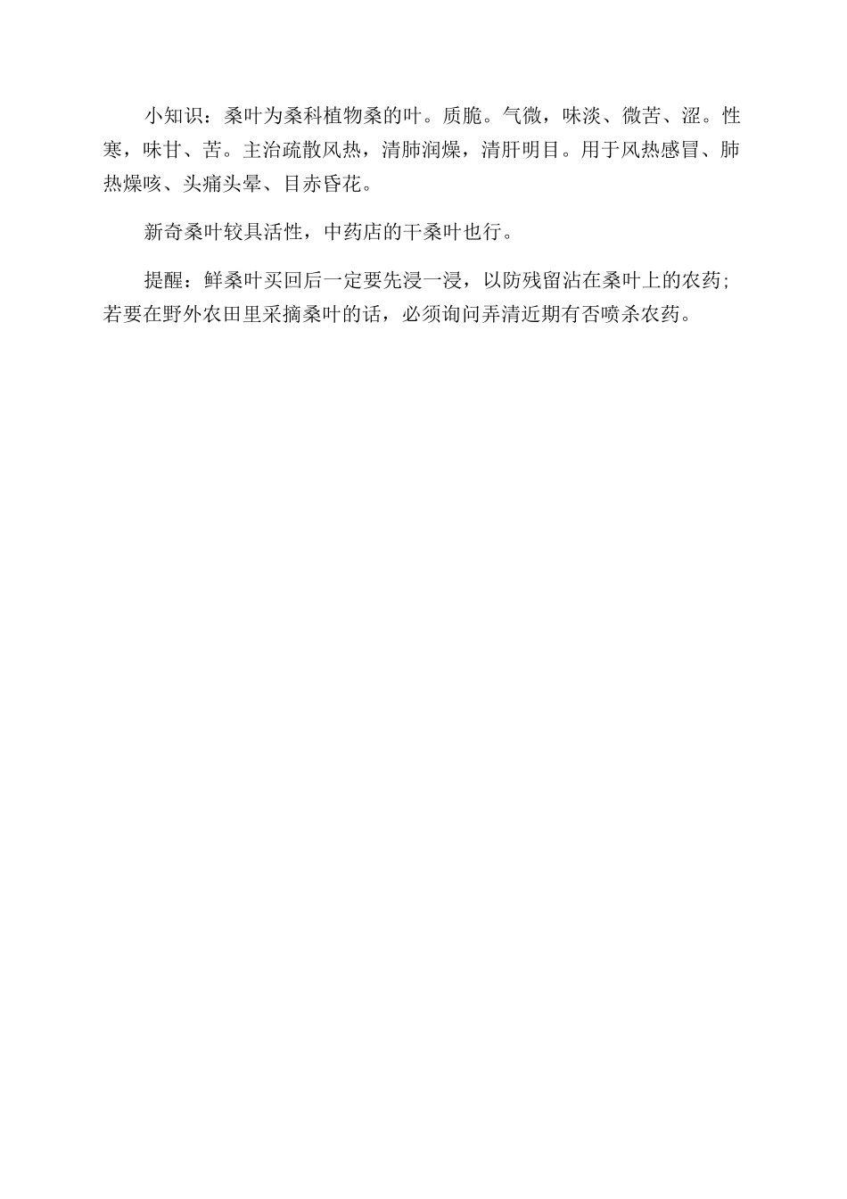 霜打的桑叶泡水喝作用与功效_第3页