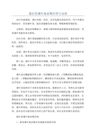 霜打的桑叶泡水喝作用与功效
