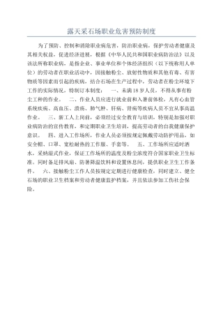 露天采石场职业危害预防制度