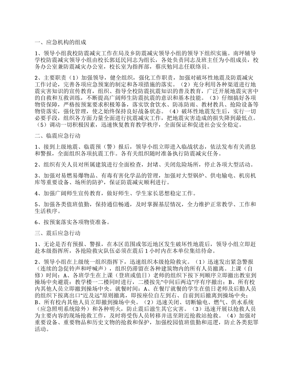 霞关镇南坪辅导学校地震应急预案_第1页