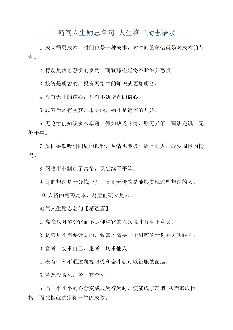 霸气人生励志名句-人生格言励志语录_第1页