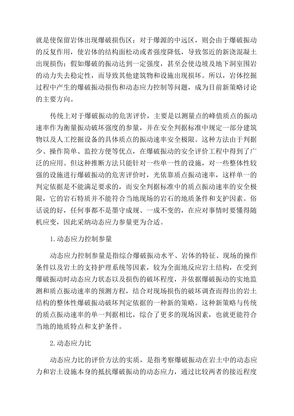 露天矿边坡爆破振动破坏判断新策略研究_第2页