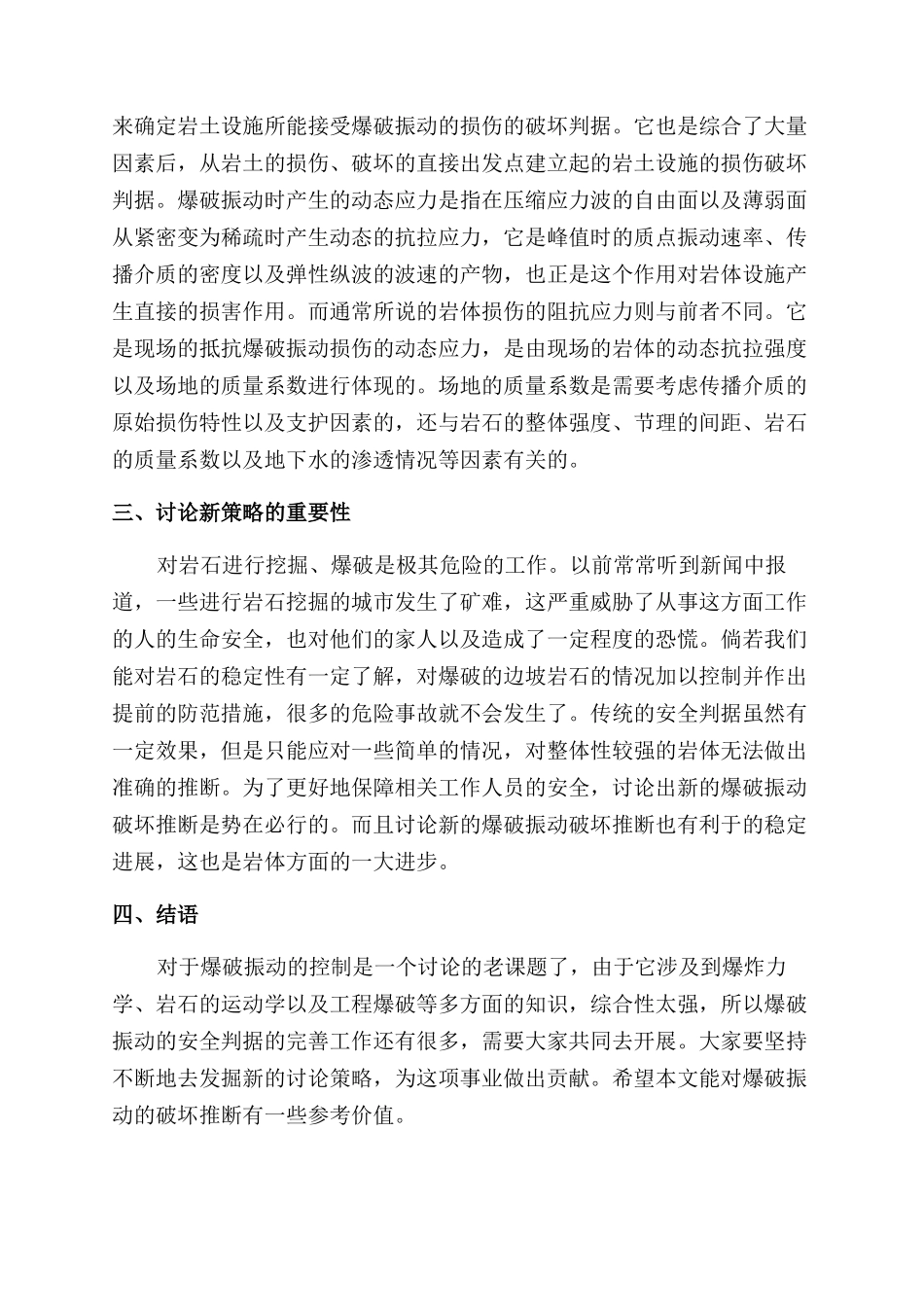 露天矿边坡爆破振动破坏判断新策略研究_第3页