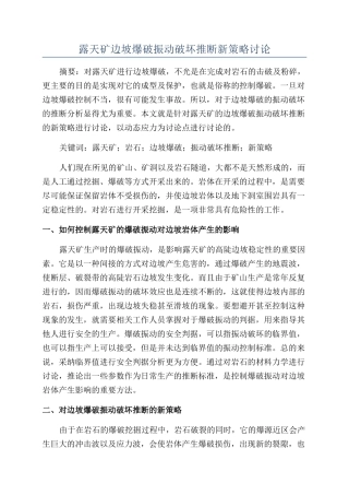 露天矿边坡爆破振动破坏判断新策略研究