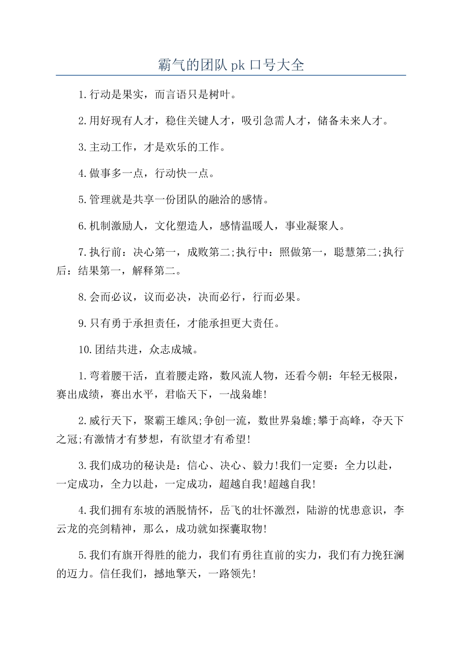 霸气的团队pk口号大全_第1页